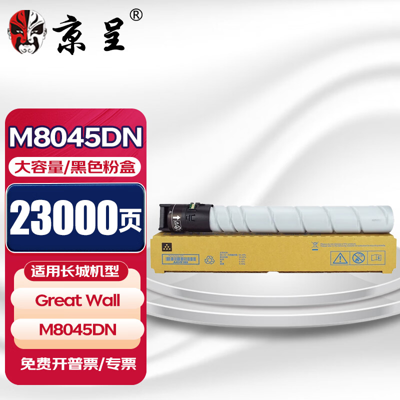 京呈适用长城M8045DN打印机硒鼓墨盒8045墨粉盒8045DN一体机粉盒碳粉复合机晒鼓  【23000页】M8045DN 大容量黑色粉盒