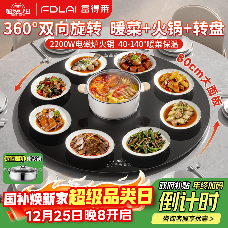 富得莱2025新款加热菜板 饭菜保温板 电磁炉带火锅自动旋转盘餐桌垫 家用多功能电热暖菜板圆形 政府补贴
