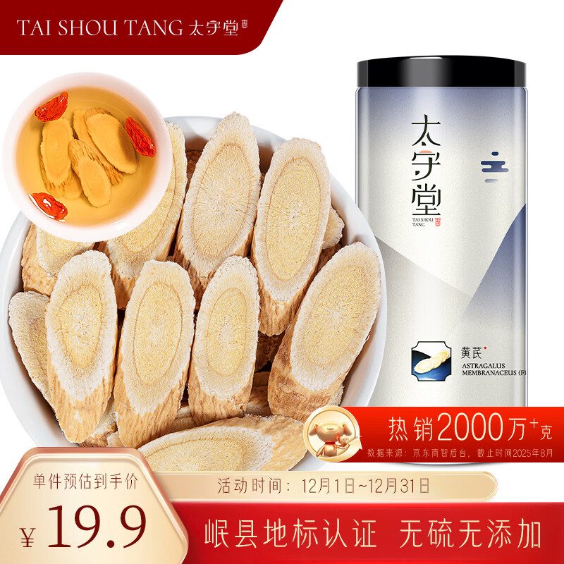 太守堂 精选黄芪片250克（约0.8-1cm） 岷县地标北芪中药材当归枸杞泡水