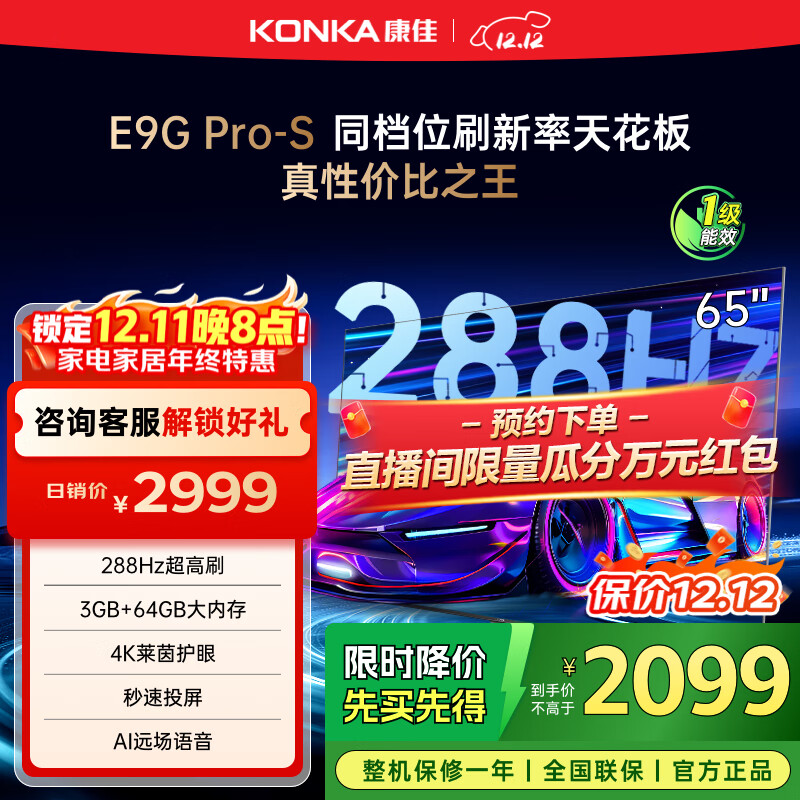康佳电视 65E9G PRO-S 65英寸 288HzMEMC高刷护眼 3+64G 4K超清全面屏 智能平板电视 一级能