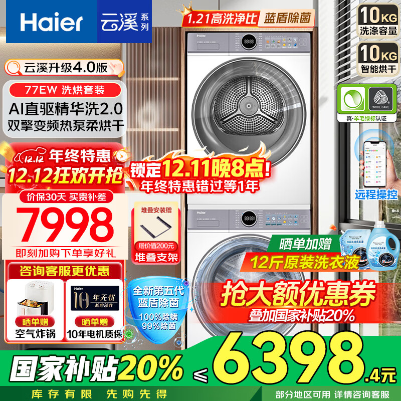 Haier/ Ϫ4.0 10kg ϴװ XQG100-BLE77EWU1+ GA100-STF77EWU1  5799.2Ԫ