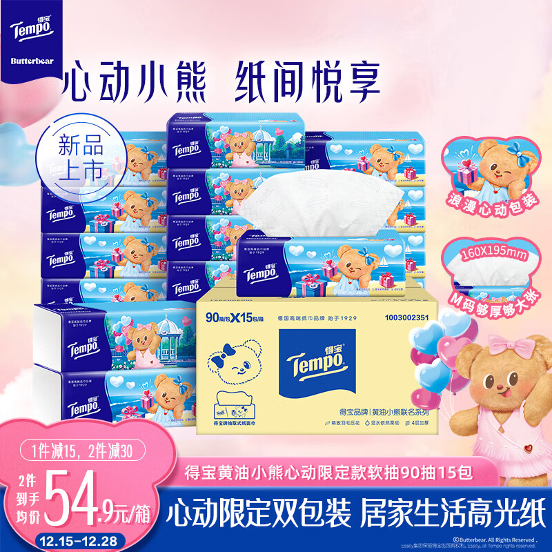 得宝（TEMPO）抽纸 黄油小熊心动限定款 4层90抽*15包 抽取式面巾纸 餐巾纸