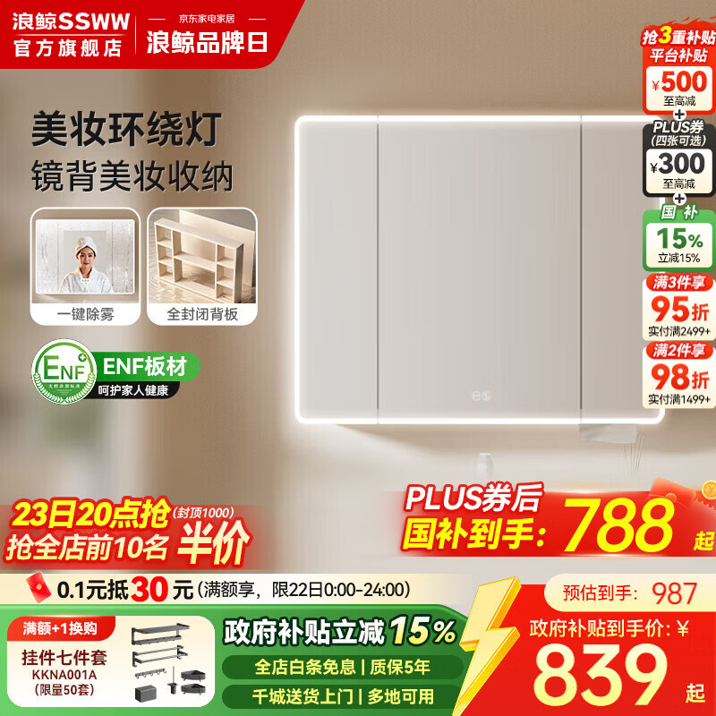 浪鲸（SSWW）卫浴收纳镜柜美妆储物镜柜卫生间组合一体盆智能除雾感应灯带背板 【环绕灯智能美妆除雾镜柜】90cm