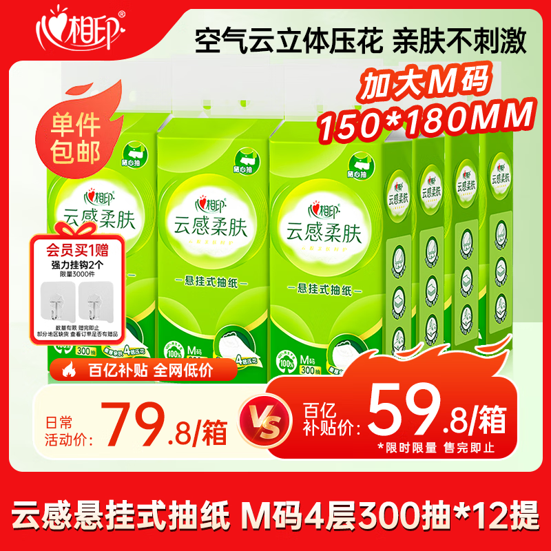 心相印【田栩宁同款】抽纸悬挂式 云感柔肤 4层300抽*12提 加厚升级挂抽