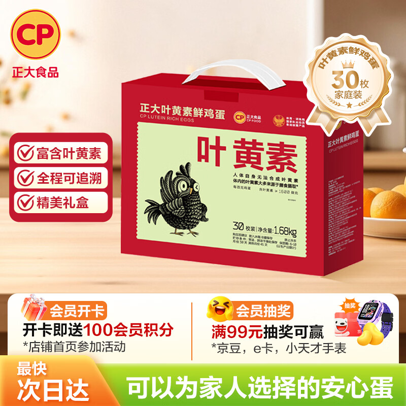 CP 正大 睛彩叶黄素鲜鸡蛋30枚 1.68kg  无抗生素    礼盒装