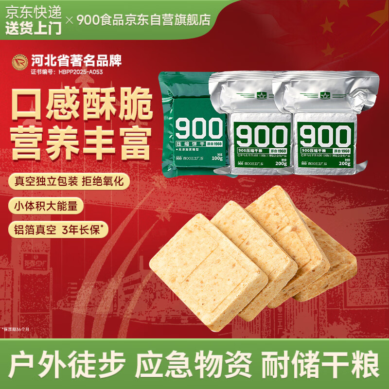 900压缩饼干500g应急旅游代餐(无添加蔗糖)100g*1袋+(有糖)200g*2袋