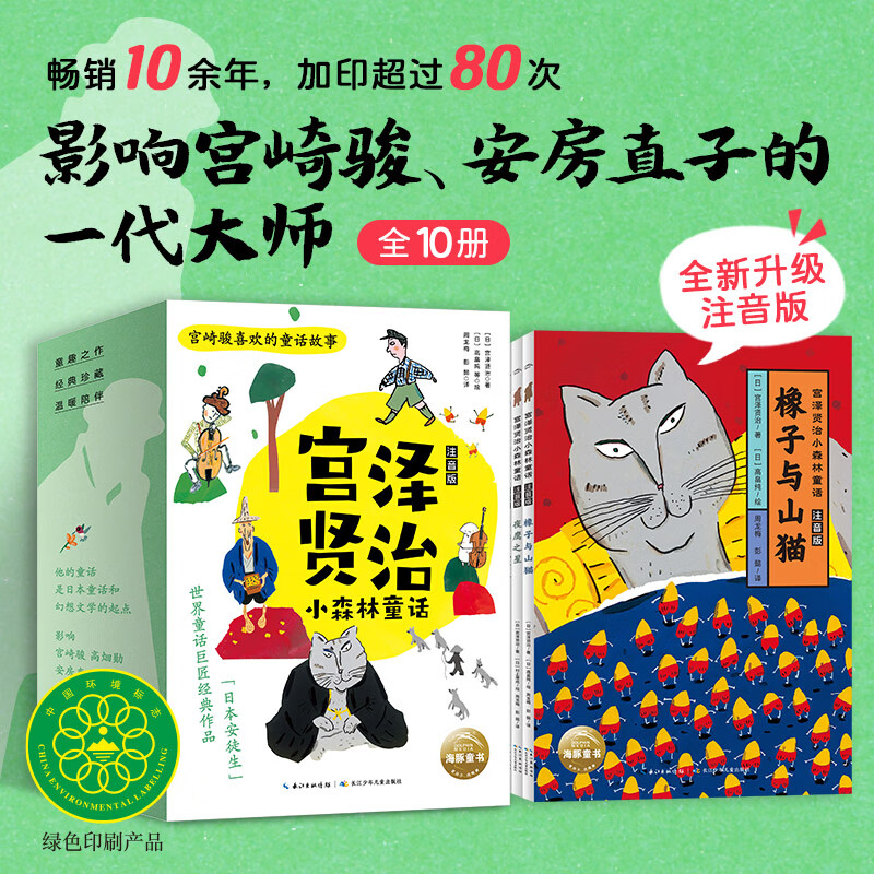 宫泽贤治小森林童话全10册注音版幼小衔接6-9岁培养小学生文学素养思维品质与文化视野亲子共读提升自主阅读启蒙图书儿童文学 宫泽贤治小森林童话（注音版）：全10册