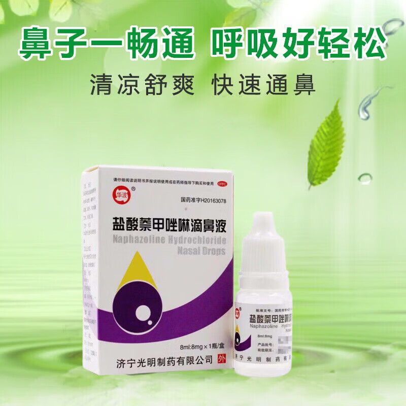 盐酸萘甲唑啉滴鼻液 8ml:8mg 1盒装 滴鼻剂滴鼻净过敏性鼻炎鼻
