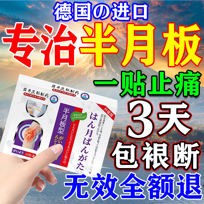 白云山（baiyunshan）膝盖软骨磨损修复半月板损伤疼痛专用的膏药贴强效药治疗贴中老年 特效单盒装【当天见效】日本进口 膝盖积液关节炎滑膜炎热敷膏贴