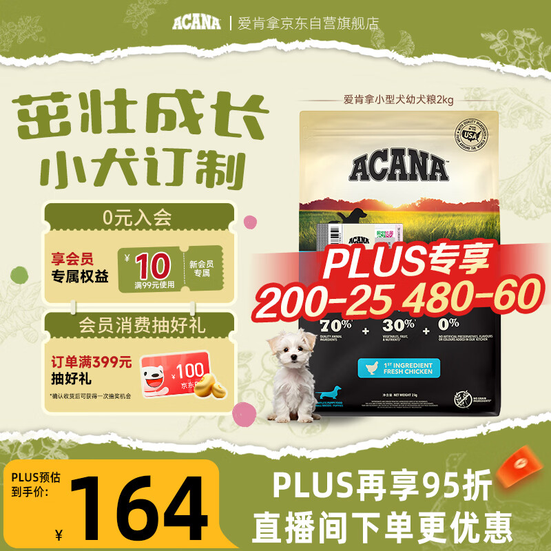愛肯拿（ACANA）狗粮 幼犬小型犬 全价小颗粒无谷鸡肉高蛋白进口犬粮2kg效期26/10