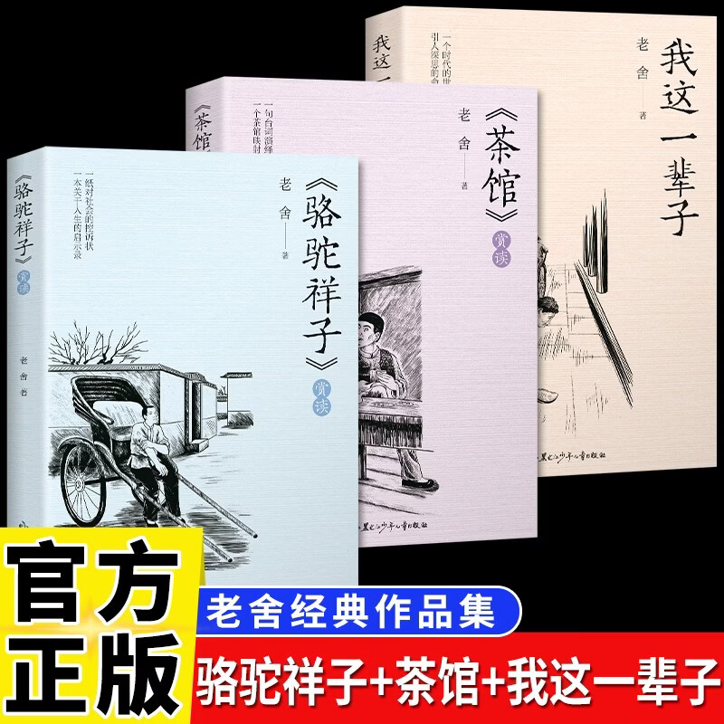 全3册 老舍经典作品集  骆驼祥子+茶馆+我这一辈子 时代车轮下的个人叙事：当个人的努力撞上历史的惯性。读老舍这三部曲，看懂小人物如何在大变局中沉浮、坚守与叹息