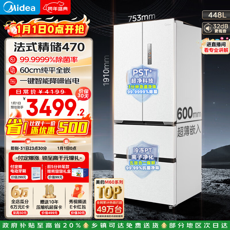 美的（Midea）M60系列470法式多门冰箱448升超薄零嵌入除菌净味一级能效无霜白色MR-470WUFPZE国家补贴