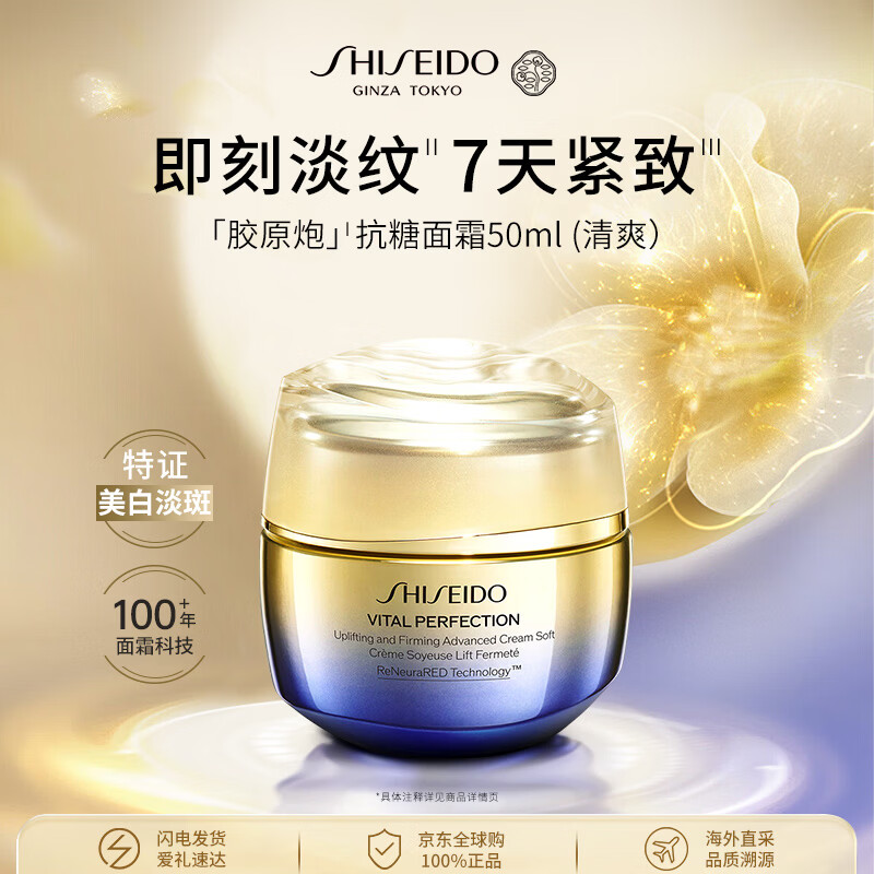 资生堂悦薇「胶原炮」抗糖面霜50ml（清爽）智感白霜出游季男女礼物