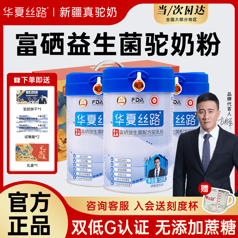 华夏丝路富硒益生菌驼乳粉新疆正宗正品骆驼奶粉高钙高蛋白成人中老年送礼 3罐装【25年新国标 | 双低G认证】