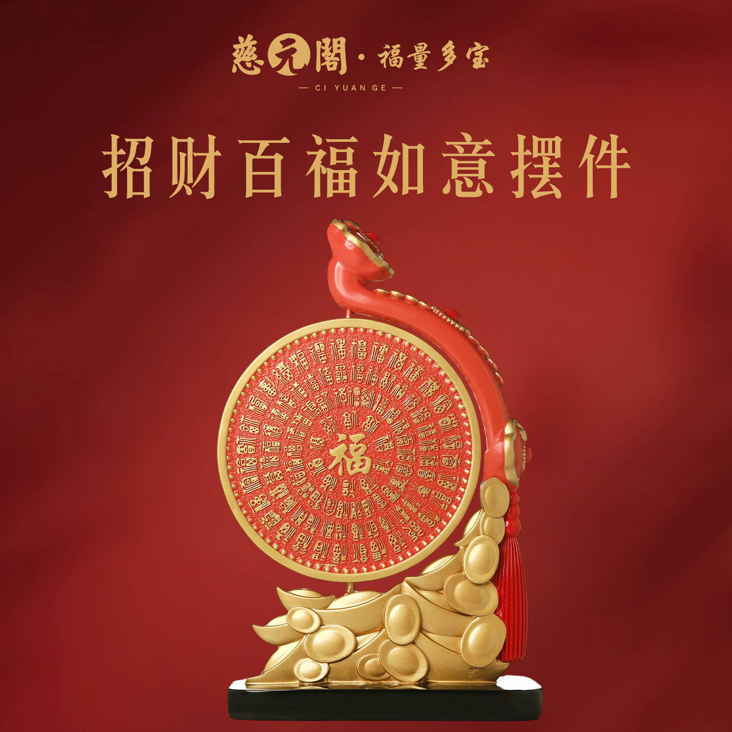 慈元阁招财百福如意桌面摆件复古客厅玄关电视柜办公桌家居公司开业摆件 招财百福如意摆件