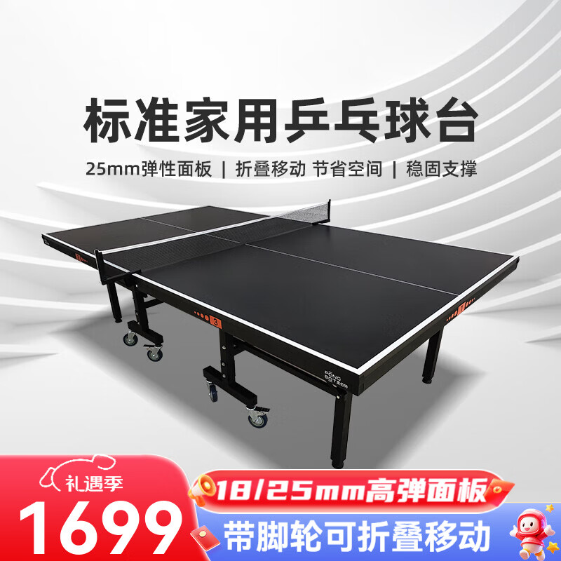 庞伯特(pongbot)乒乓球桌 家用可折叠成人乒乓球台室内带轮含网架 可折叠 带滚轮 T02 25mm黑白