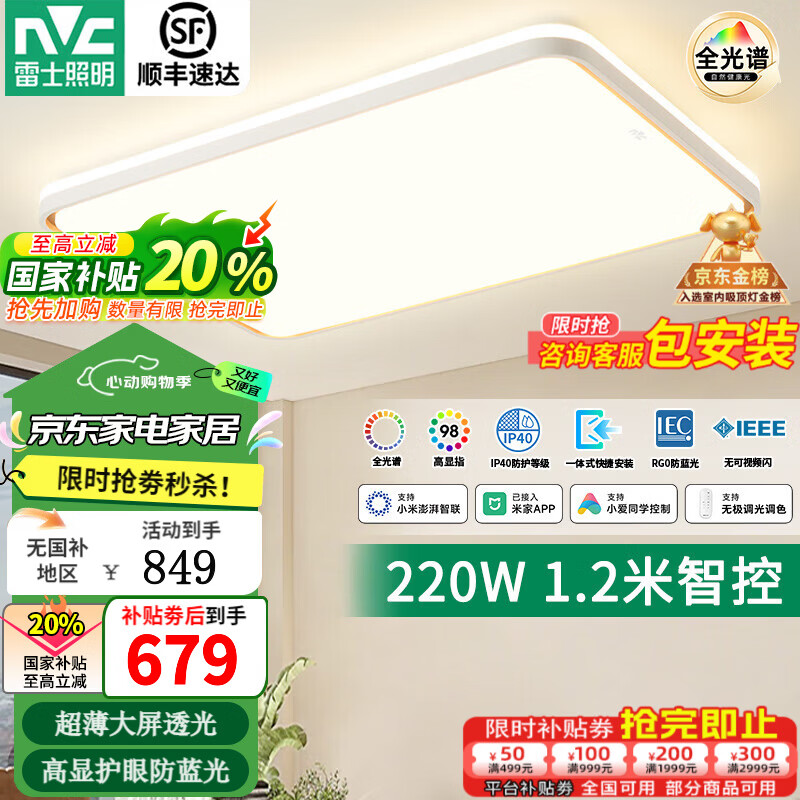 雷士（NVC）大尺寸约1.2米客厅主灯LED吸顶灯卧室智能灯具2025款全光谱护眼S 220W 35㎡内适用 10641lm 智能-悦晨