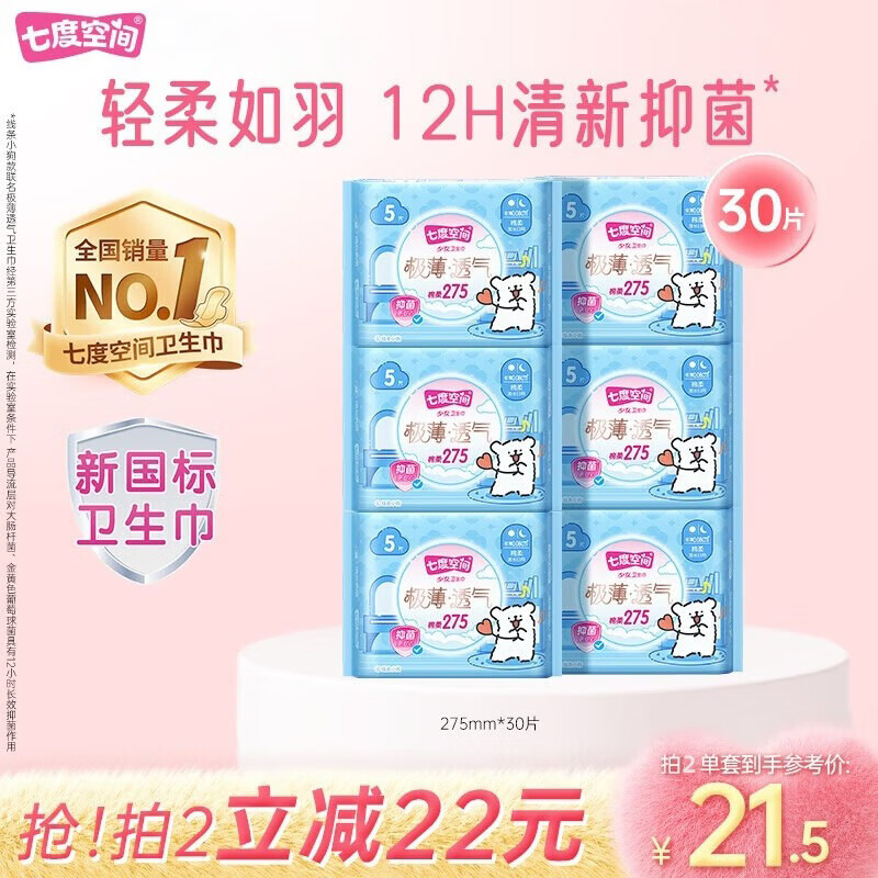 七度空间极薄透气线条小狗IP款抑菌加长日用组套275mm30片【新国标认证】