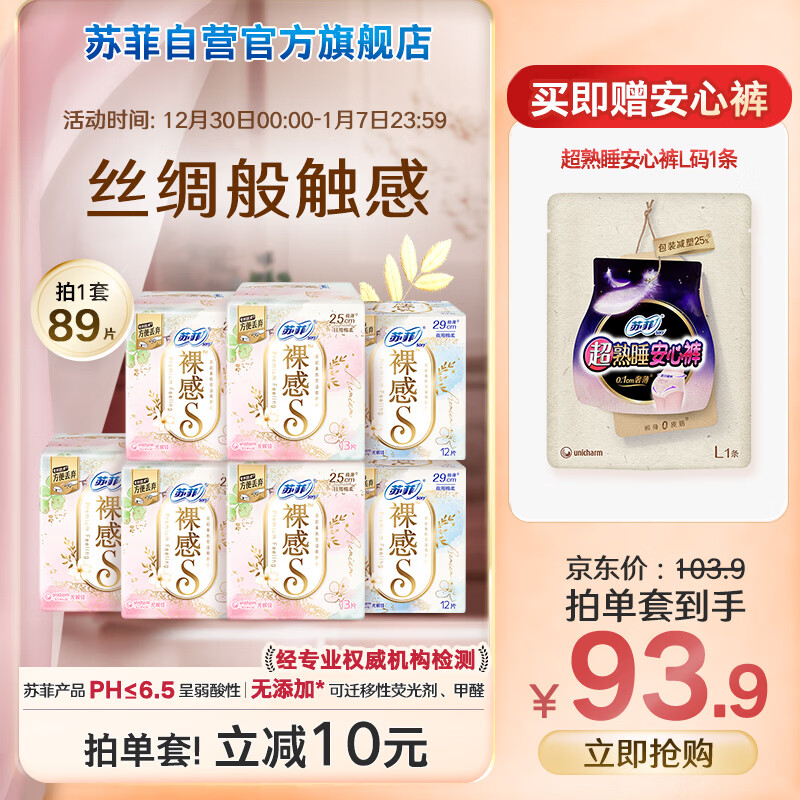 苏菲极上裸感日夜用卫生巾89片 透气无感加长姨妈巾京东自营官方旗舰