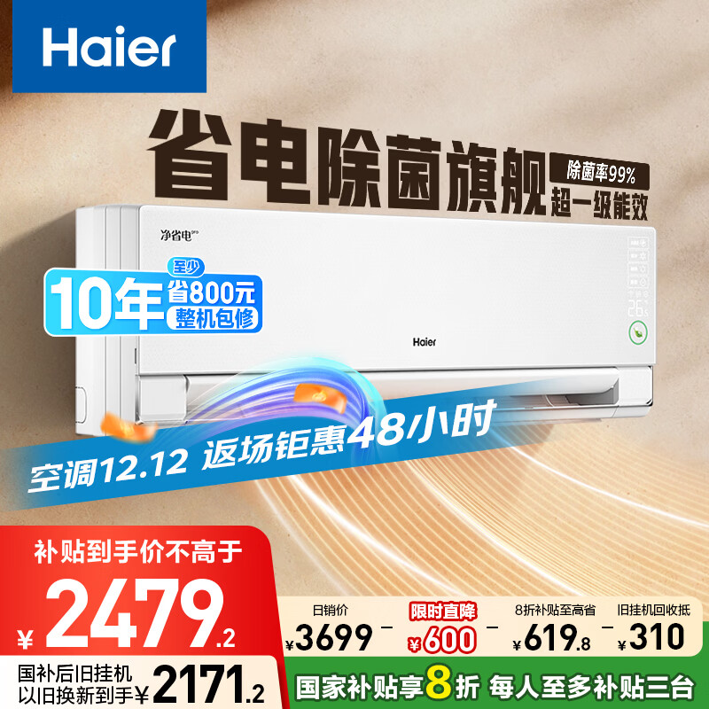 海尔净省电pro真净版1.5匹一级能效