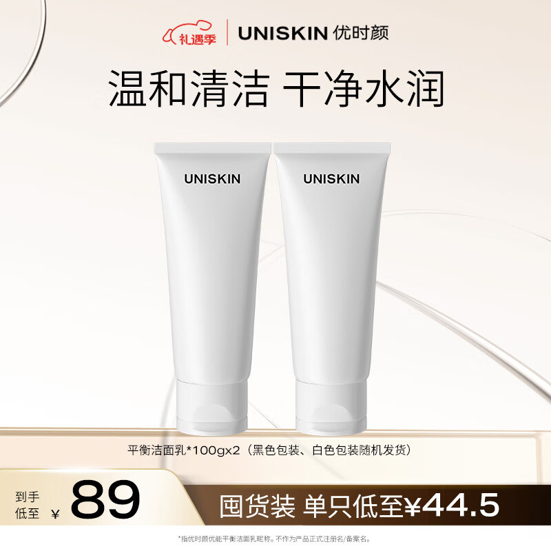 优时颜（UNISKIN）平衡洁面乳洗面奶100g*2氨基酸温和不紧绷深层清洁生日情人节礼物