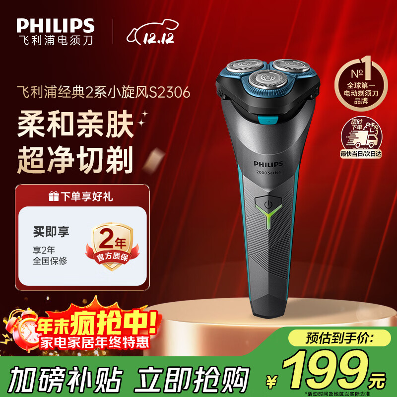 飞利浦（PHILIPS）电动剃须刀经典2系 旋风净剃超净切剃刮胡刀 生日礼物 送男友送老公  国家补贴