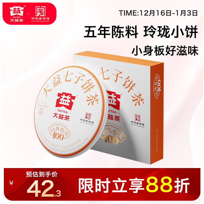 大益TAETEA茶叶普洱茶熟茶  5年干仓经典标杆饼茶100g 茶叶自己喝