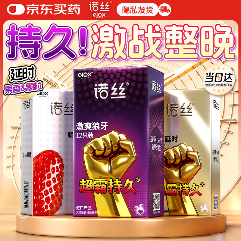 诺丝超霸持久避孕套物理延时12 激爽12 草莓果香12共36只男女用安全套