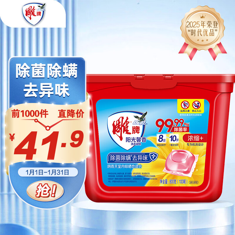 雕牌阳光馨香洗衣凝珠 阳光香气 100颗 单腔 浓缩洗衣液 除菌率99%