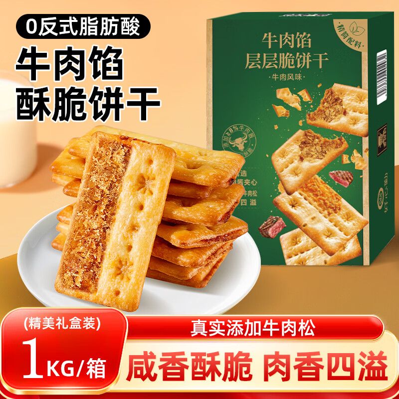 壹得利牛肉馅酥脆饼干肉松夹心糕点山姆同款代早餐营养零食品礼盒装1kg