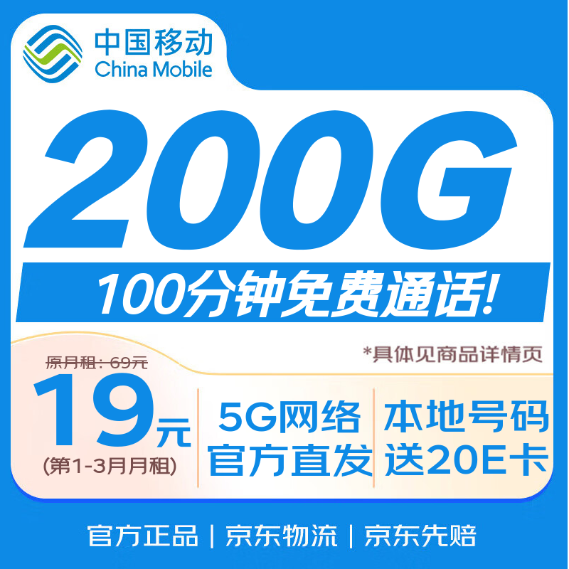 中国移动流量卡19元200G全国大流量低月租5G手机卡电话卡校园纯上网长期非无限永久