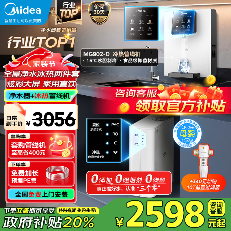 美的(Midea)净水器母婴家用1100G流速0阻垢剂华凌厨下RO反渗透加热直饮一体机餐边柜管线机前置过滤全屋套装 白月光制冷即热彩屏管线机+净水器