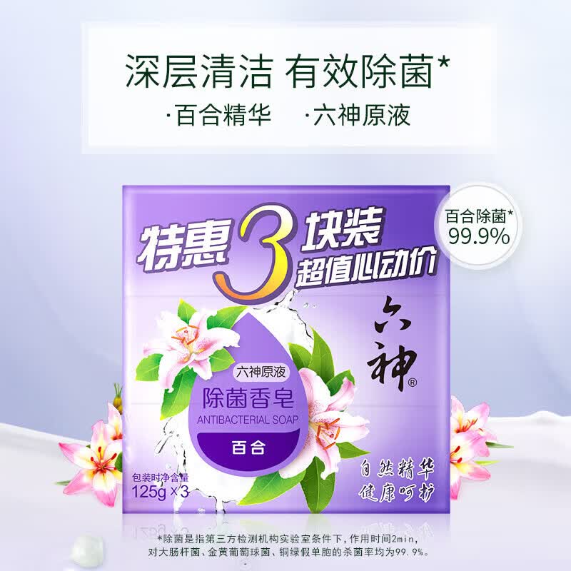 六神香皂清凉清香除菌舒爽清洁肌肤自然精华健康呵护滋润香皂 【百合】125g*3块