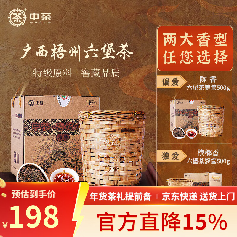 中茶茶叶 六堡茶特级广西六堡茶陈香窖藏六堡黑茶箩筐装500g