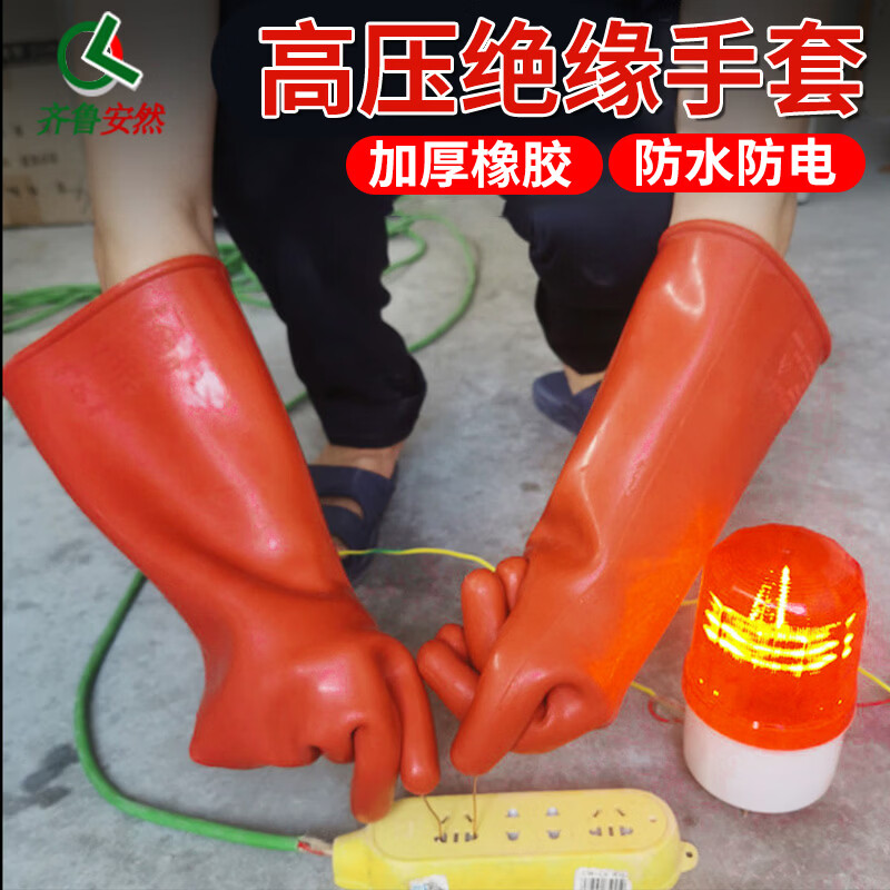 齐鲁安然 加厚绝缘手套 橡胶手套电工带电作业高压防触电防护劳保1012kv橡胶手套耐高压防触电皮手套橡胶可带电作手套 12kv绝缘手套