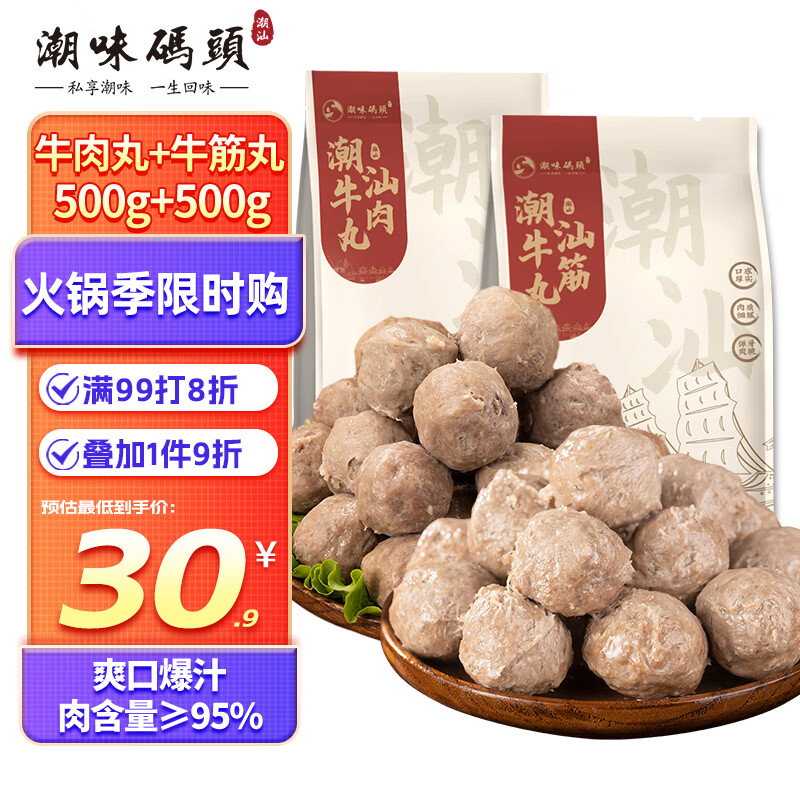 潮味码头潮汕手打牛肉丸1斤装+牛筋丸1斤装肉含量95%火锅食材关东煮麻辣烫
