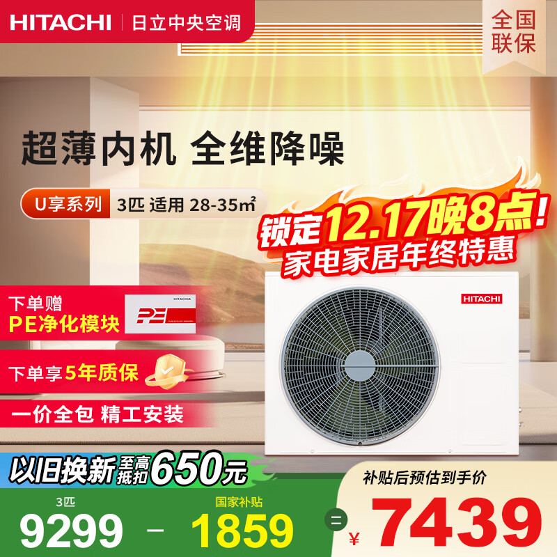 日立中央空调风管机一拖一U享3匹家用客厅嵌入式空调一价全包1级能效冷暖 家电国家补贴 RPIZ-72HDQ1/P