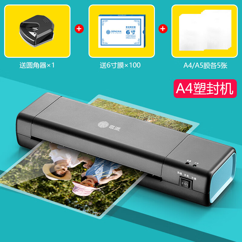 歌派家用小型塑封機 照片卡片a4紙書(shū)籍相片過(guò)塑機多功能 文件商用辦公熱裱專(zhuān)業(yè)熱塑封膜塑封機熱縮膜 【照片專(zhuān)用】A4塑封機(圓角器+6寸膜100張+A