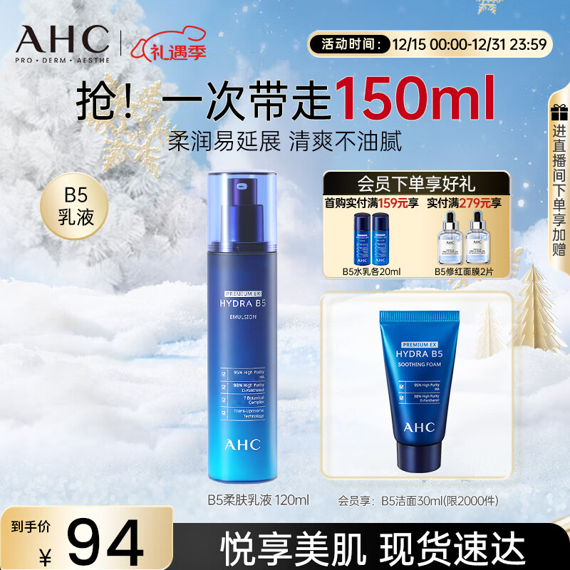 AHC B5玻尿酸乳液120ml护肤品面霜补水保湿圣诞节礼物送女友