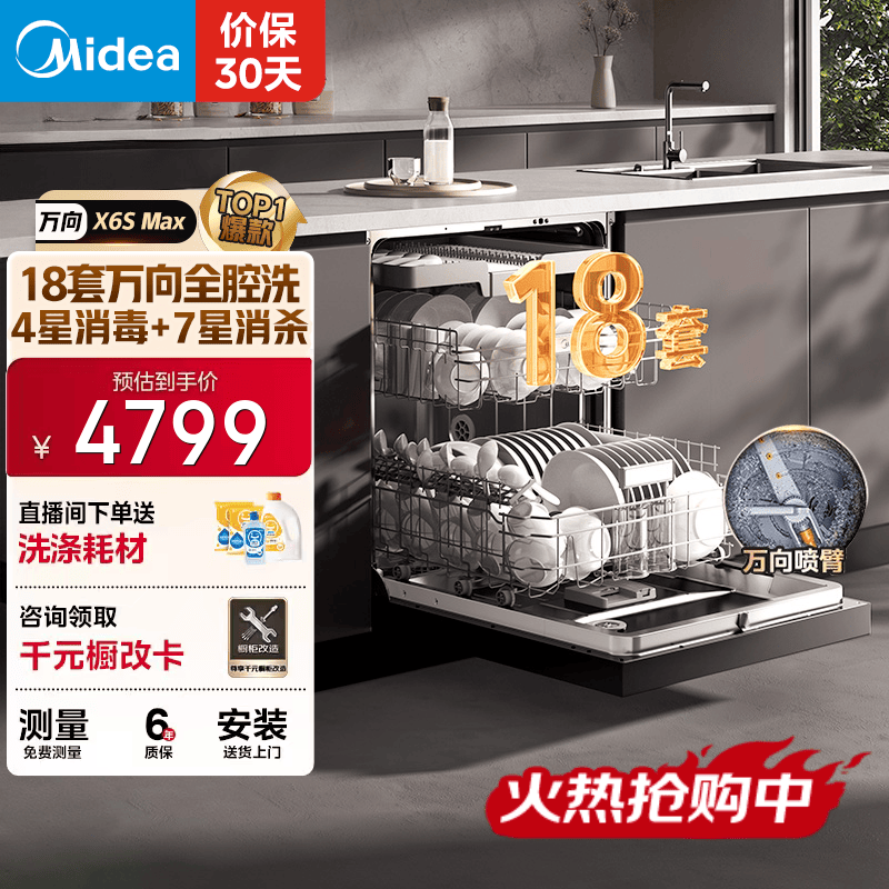 美的（Midea）【万向X6S Max】洗碗机嵌入式18套七星消杀四星消毒一键洗烘蒸汽单消毒UV杀菌105℃热风烘干不锈钢 嵌入式  (支持鸿蒙智联) 【六年包修】