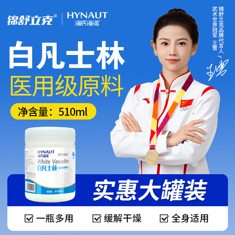 海氏海诺医用级白凡士林510ml 身体乳润肤润唇防皲裂手足干裂护手霜