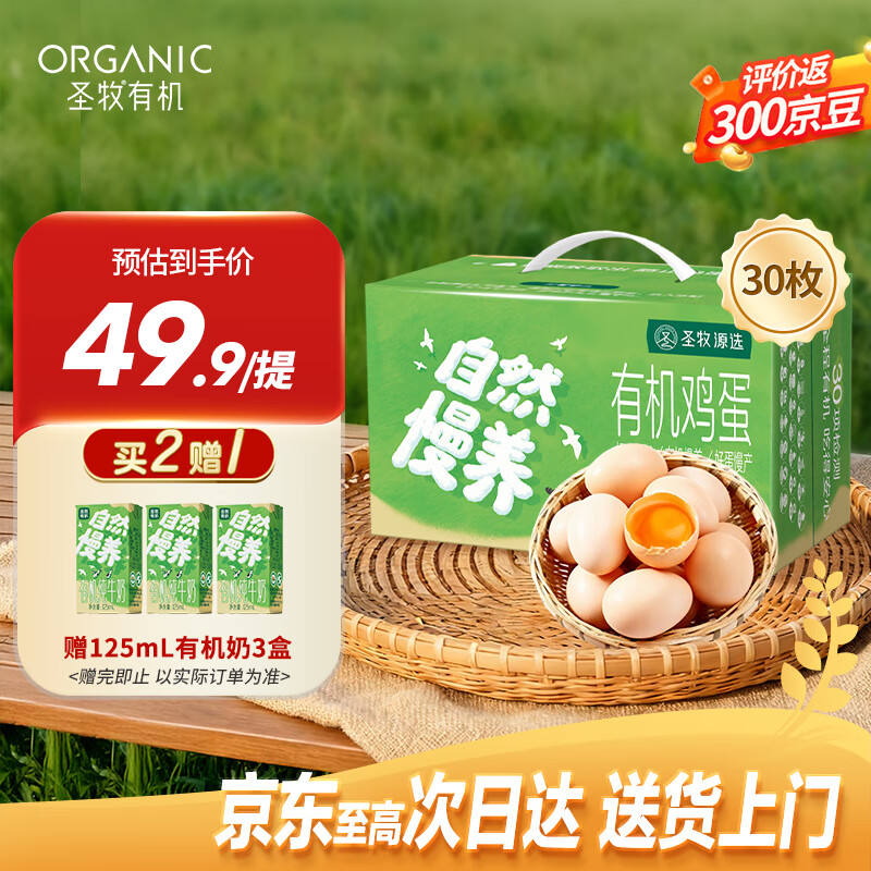 SHENGMU SINCE 2009圣牧源选有机鸡蛋30枚 儿童鸡蛋早餐鸡蛋新鲜2.4斤礼盒装源头直发