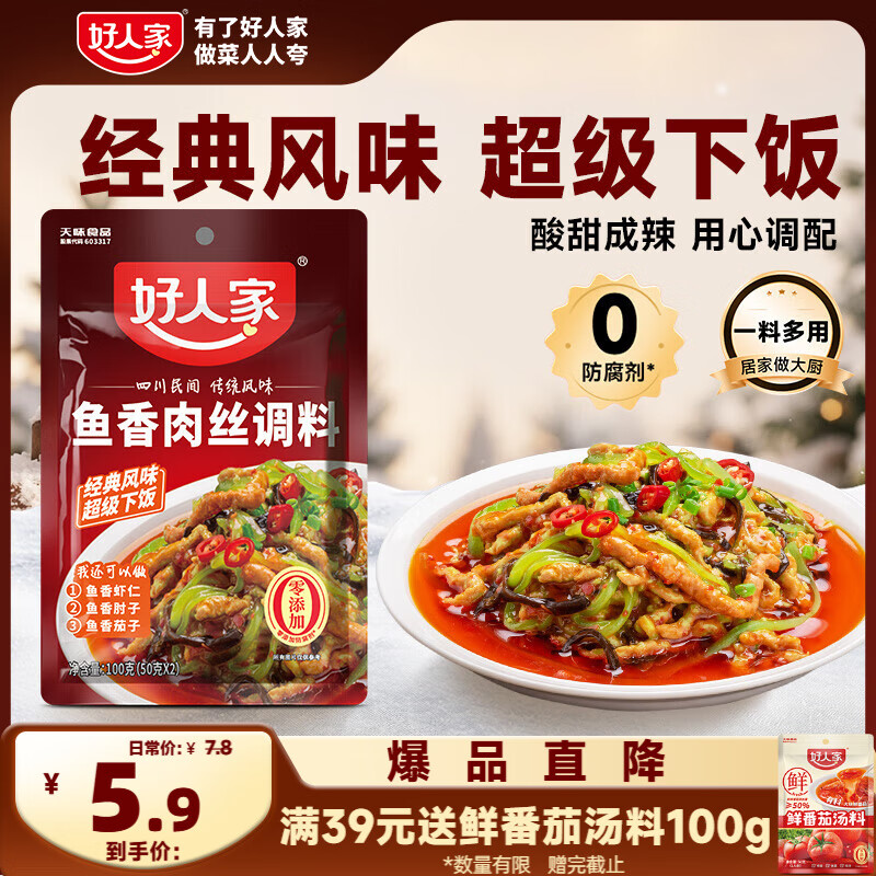 好人家鱼香肉丝调料 酸甜咸辣方便好吃一料多用调料100g2-3人份