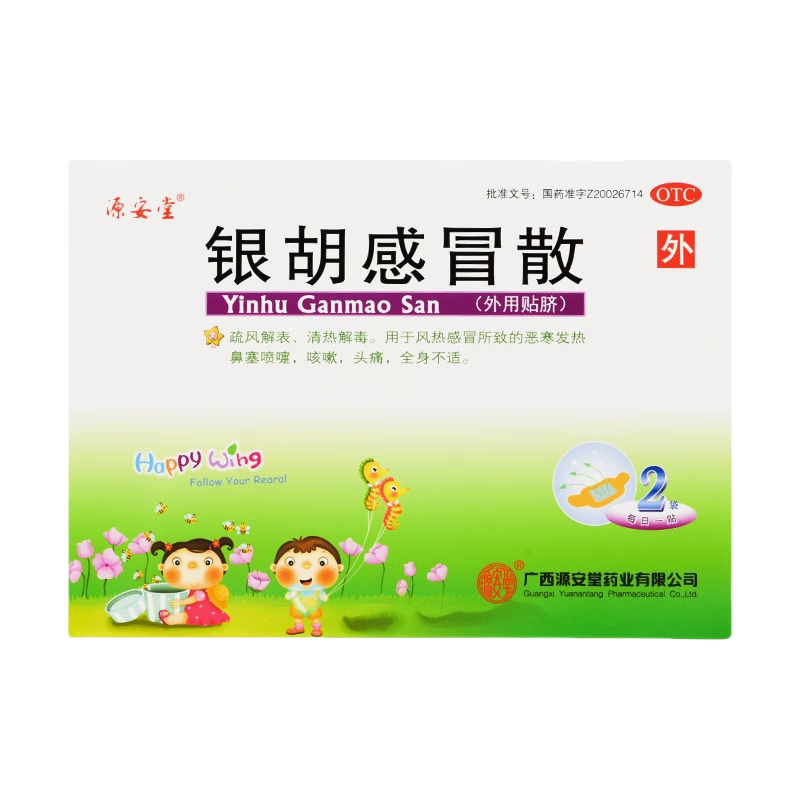 [源安堂]银胡感冒散 2.2g:0.2ml*2袋 3盒装 肚脐贴婴儿 小儿童银胡感冒贴 咳嗽发热 鼻塞喷嚏 头痛 宝宝外用感冒药宝妈必备