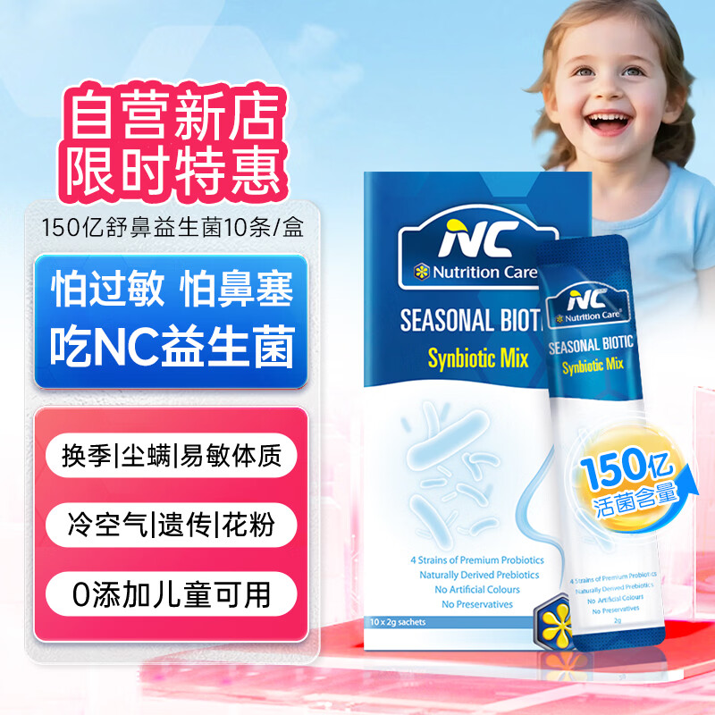 Nutrition Care纽新宝 NC舒鼻益生菌 成人儿童鼻炎益生菌换季鼻敏舒敏1盒