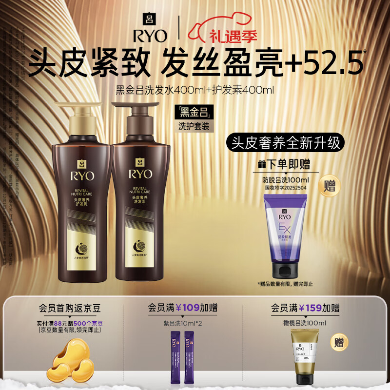 吕（Ryo）黑金吕洗发水护发素套装 400ml*2滋源修护柔顺黑灵芝洗发水升级款