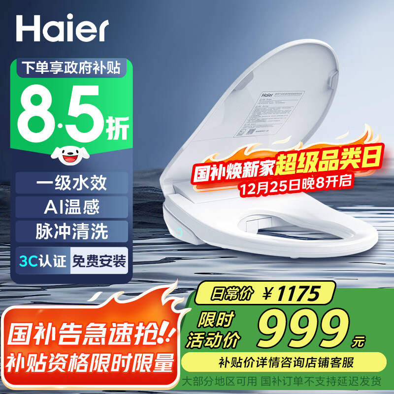海尔（Haier）智能马桶盖即热遥控四季温感全自动坐便盖1级水效 2025新款5215 