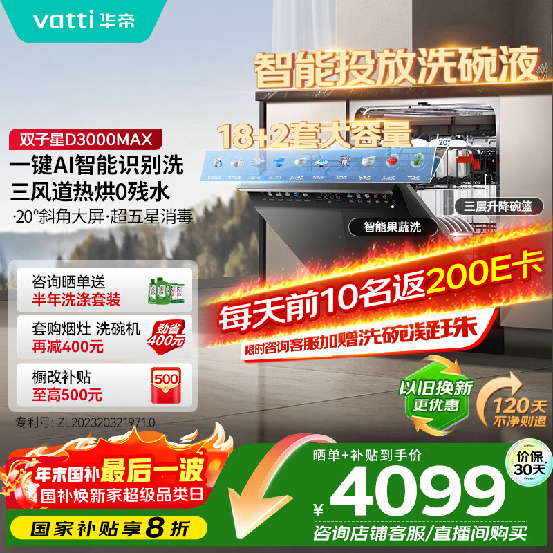 ���ۣ�VATTI����С�ɵ�Max��18+2��ϴ���Ƕ��ʽ˫����ħ��ϵ�б�Ƶϴȫǻ������Ͷ��һ��ˮЧ�ҵ粹�� D3000Max 4218.4Ԫ