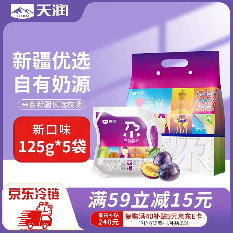 库存有限，手慢无~ 自营天润 新疆西梅风味酸奶125g*5袋 叠首购plus拍3件42.7元 - 线报酷