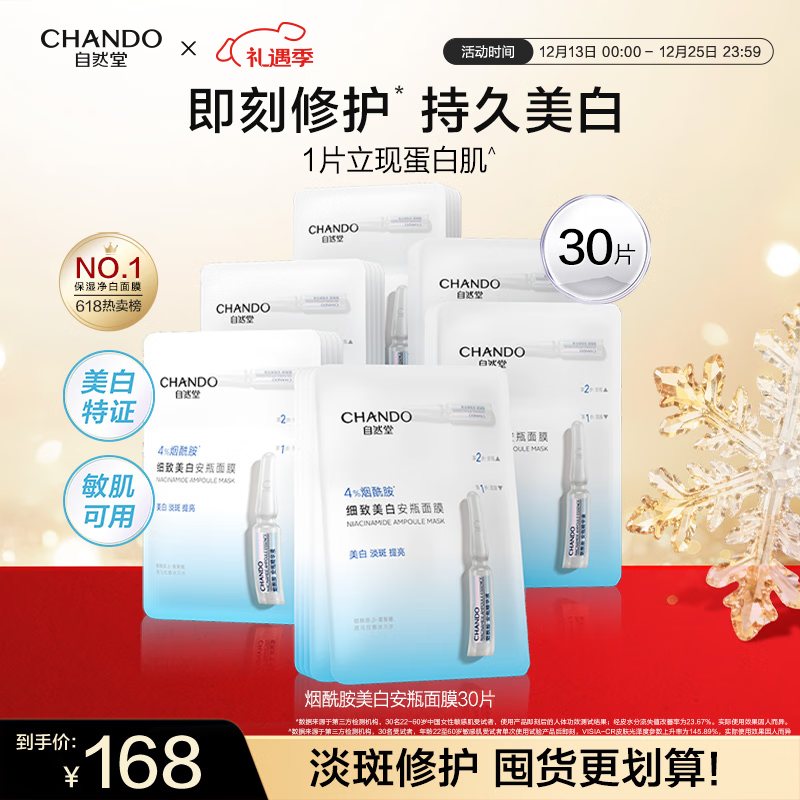 自然堂安瓶面膜 烟酰胺补水保湿美白弹嫩细致舒缓肌肤面膜套装护肤品女 烟酰胺安瓶面膜 30片 【圣诞节礼物】